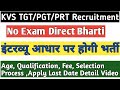 कुरुक्षेत्र केवीएस में निकली सीधी भर�