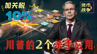 对中国只加税10%?川普的财政智囊早就解释过了!『货币战争Pt_3』
