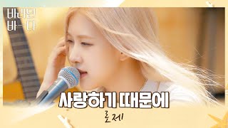 Download lagu 따사로운 햇살과 함께❣ 로제(ROSÉ)의 〈사랑하기 때문에(Because I Love You)〉♬ 바라던 바다(sea of hope) 3회 | JTBC 210713 방송 mp3 Download lagu 따사로운 햇살과 함께❣ 로제(ROSÉ)의 〈사랑하기 때문에(Because I Love You)〉♬ 바라던 바다(sea of hope) 3회 | JTBC 210713 방송 mp3
