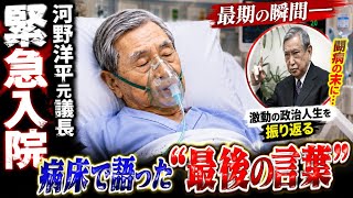 河野洋平氏が死去、８９歳…元衆院議長・自民党総裁