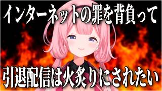 引退配信でインターネット神話になりたい周央サンゴ【にじさんじ切り抜き】