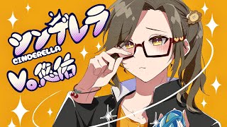 (1) - 【成人男性が本気で】シンデレラ / DECO*27【アレンジして歌ってみた】