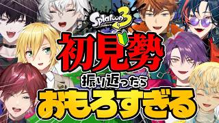 スプラ3初見を8人集めたら やっぱり最高におもろかった【卯月コウ/ローレン・イロアス/渡会雲雀/緋八マナ/叢雲カゲツ/佐伯イッテツ/北見遊征/魁星】