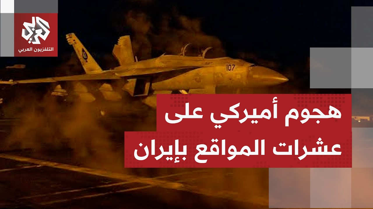 القيادة الوسطى الأميركية تنفذ جولة ثالثة من الضربات ضد إيران بعد شن هجوم صار?