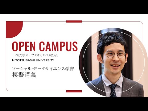 【ソーシャル・データサイエンス学部 2/3】模擬講義