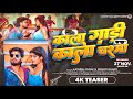 4k Teaser काला गाड़ी काला चश्मा Ashish Yadav Srishti Bharti Rang