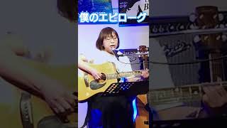 「僕のエピローグ」猫　cover  miku ＆  hiromi