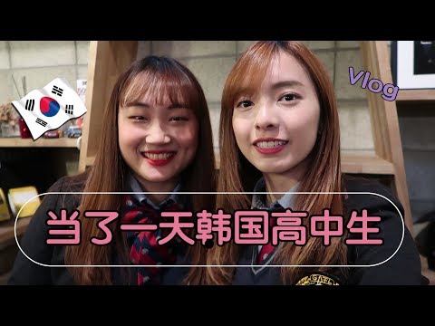 【韩国生活VLOG】第一次穿韩国高中校服！首尔趴趴走 | StephyYiwen