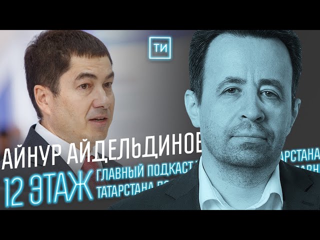 Айнур Айдельдинов о «единорогах» и поддержке стартапов / 12 этаж