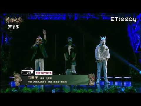 聲林之王3｜純享版《下輩子》｜演唱：阿蘭。Zing。鄭翔允