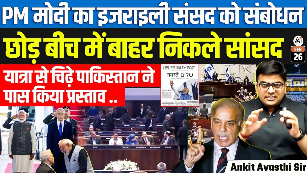 Modi in Israel: Delegation Talks, Regional Impact & Reactions | By Ankit Sir