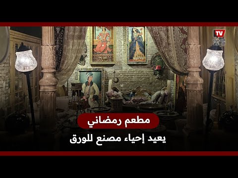 من مصنع ورق مُهمل إلى مطعم فاخر.. رحلة بابوس لإحياء التراث المصري