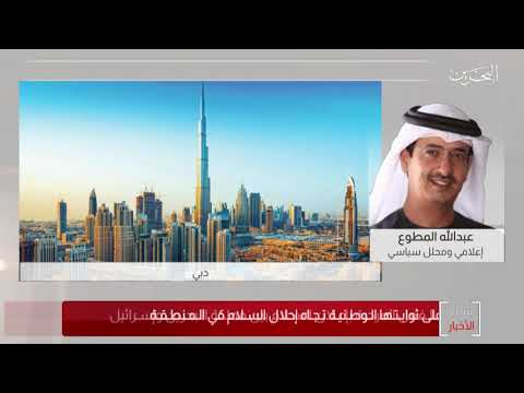 البحرين مركز الأخبار مداخلة هاتفية مع عبدالله المطوع إعلامي ومحلل سياسي 13 09 2020
