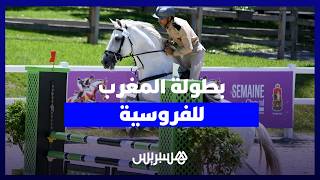 دار السلام.. فرسان واعدون يبصمون على أداء باهر ببطولة المغرب للفروسية. thumbnail