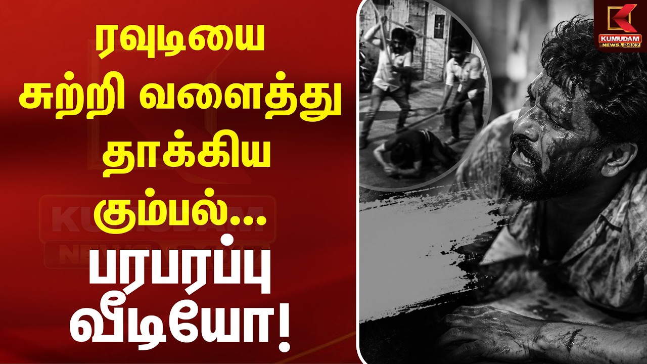 ரவுடியை சுற்றி வளைத்து தாக்கிய கும்பல்... பரபரப்பு வீடியோ! | CCTV footage | Law and Order ரவுடியை சுற்றி வளைத்து தாக்கிய கும்பல்... பரபரப்பு வீடியோ! | CCTV footage | Law and Order