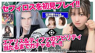 【DDFF】初心者必見！セフィロスがロングレンジ！？で登場！エアリス・ティファのアビリティも欲しい！ガチャって遊ぶ！！【ディシディア デュエルム ファイナルファンタジー】みそしる＆ごはんコラボ
