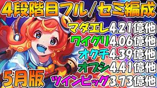 【プリコネR】クラバト楽々TL編成紹介4段階目！2026年5月版【マダムエレクトラ】【ワイルドグリフォン】【オークチーフ】【オブシダンワイバーン】【ツインピッグス】