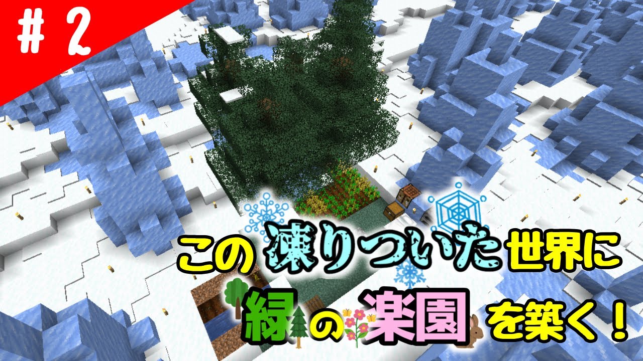 【マイクラ縛りプレイ】極限サバイバル！この凍りついた世界に緑の楽園を築く！Part2【Java】