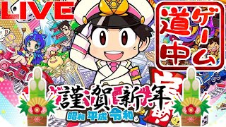 【ライブ】あけましておめでとうございます、今年もよろしくお願いいたします【桃太郎電鉄 ～昭和 平成 令和も定番！～】