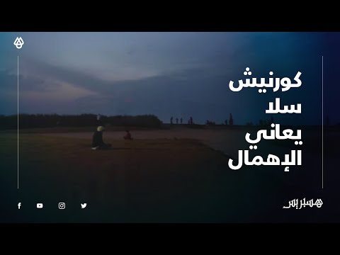 كورنيش سلا يعيش في ظلام دامس وعشب يشكو الإهمال ولامبالاة المسؤولين