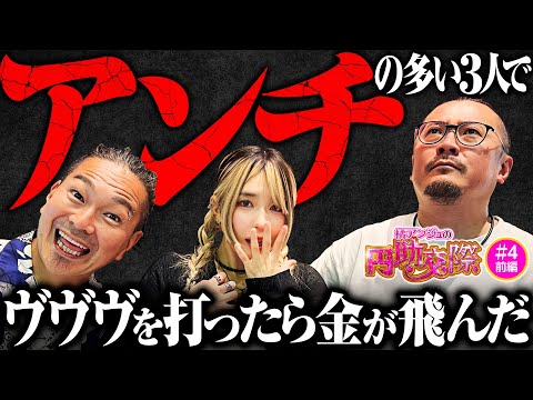 【個性派揃いの3人がアンチに対して思うこと】橘アンジュの円助交際 第4回 前編《橘アンジュ・大崎一万発・ウシオ》パチスロ 革命機ヴァルヴレイヴ［スロット・スマスロ］