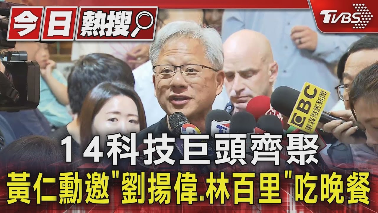 14科技巨頭齊聚 黃仁勳邀「劉揚偉、林百里」吃晚餐