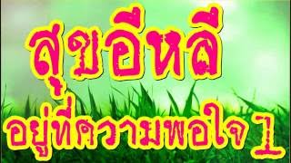 สุขอีหลีอยู่ที่ความพอใจ 1/2  @ พระอาจารย์สมภพ โชติปัญโญ