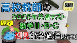 【共通テスト2025】高校教師の初見解答過程（数学ⅡBC）