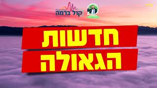 חדשות הגאולה | משיח הגיע!!!