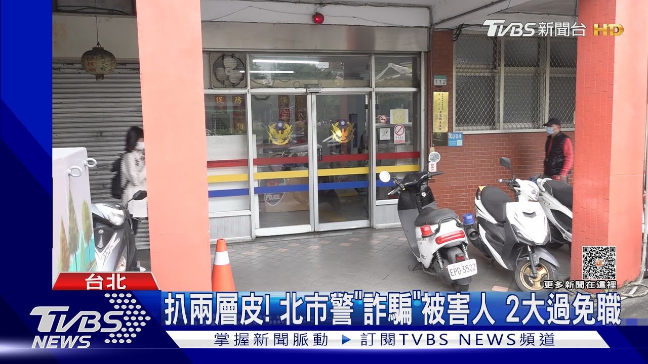 扒兩層皮!北市警「詐騙」被害人 2大過免職