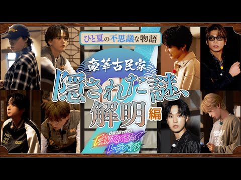 [Partially Revealed] A 1-Day, 0-Night Trip! FANTASTICS Travel: A Mysterious Summer Story - A Luxu...