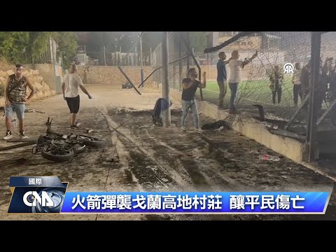 以色列戈蘭高地遇襲釀10死 以色列：全面戰爭將來臨