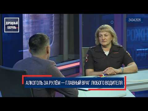 Дорожный патруль (16+). Алкоголь за рулём — главный враг любого водителя (24.04.26)