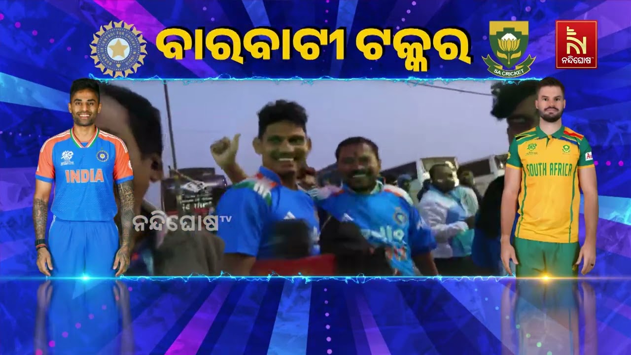 କଟକ ବାରବାଟୀରେ ପହଞ୍ଚିଲେ ଖେଳାଳି, ସନ୍ଧ୍ୟା ୭ଟାରେ ଆରମ୍ଭ ହ