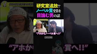 ひろゆき&ひげおやじ「この電圧値はありまぁす!」研究室を追放されたノーベル賞受賞を目指す嘘つき男の話【うそつき王選手権 仲良し 論破 ショート】 #ひろゆき #ひげおやじ #shorts
