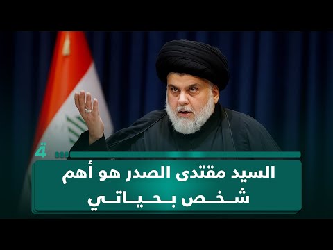 فيديو | مواطن عبر أول النهار: السيد مقتدى الصدر هو أهم شخص بحياتي