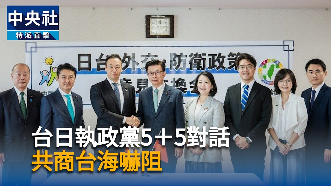 台日執政黨5＋5對話　共商台海嚇阻