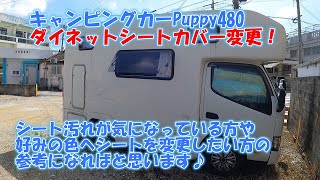キャンピングカーPuppy480ダイネットシートカバーを交換！シートの汚れや好みの色へ変更を検討している方の参考になればと思います♪