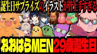 おおはらMEN誕生日サプライズ🎉🎉29歳おめでとう！！皆の描くイラストが意外と上手すぎる！【#VCRRUST/ズズ/魔界ノりりむ/ぐちつぼ/おおはらMEN/ちーの】#rust