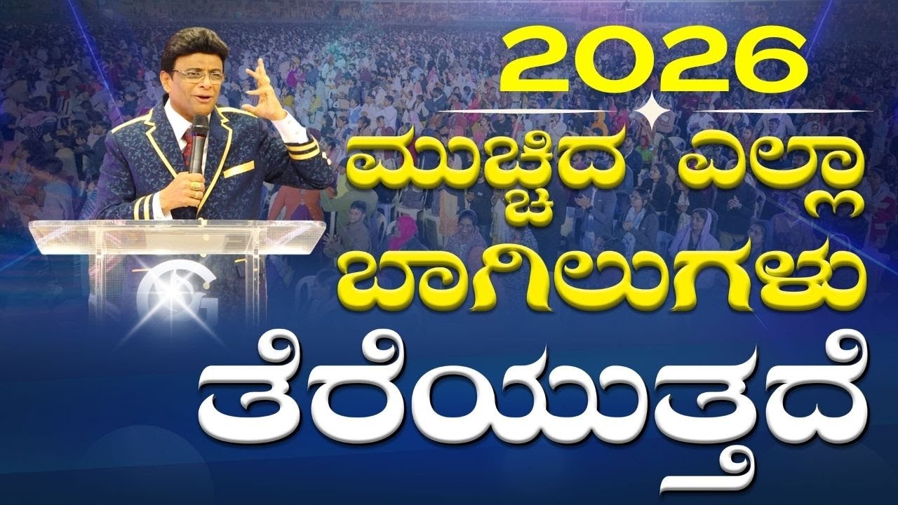 Live: ಮುಚ್ಚಿದ ಎಲ್ಲಾ ಬಾಗಿಲುಗಳು ತೆರೆಯುತ್ತದೆ | Kannada Sunday Service | Sermon | Grace Ministry 2026