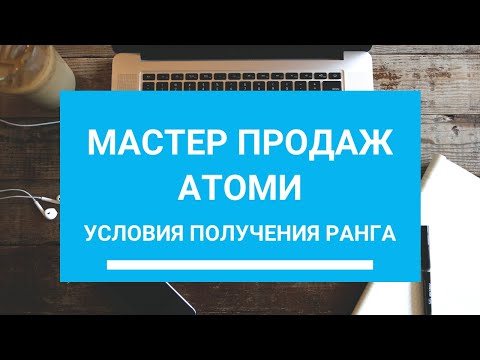 Условия получения ранга МАСТЕР ПРОДАЖ в АТОМИ