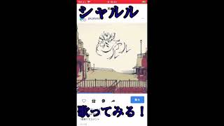 シャルルを歌ってみました。