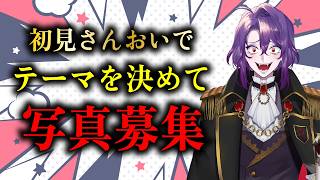 【雑談枠】リスナーさんから写真を募集して眺める配信【#vtuber/#声真似魔術学校 】
