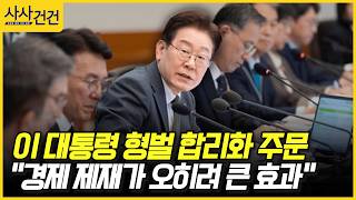 [사사건건] 이 대통령 형벌 합리화 주문 경제 제재가 오히려 큰 효과 (이용우, 우재준)