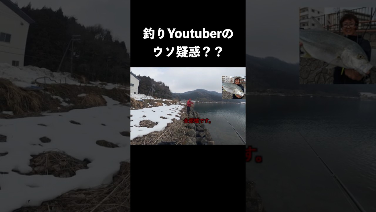 釣りYoutuberのウソ疑惑・・？？？ #釣り