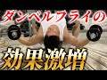 大胸筋を極限まで鍛え上げる!現役ボディビルダーが教えるダンベルフライの効果アップテクニック