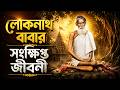 লোকনাথ বাবার সংক্ষিপ্ত জীবনী Joy Baba Loknath Lokn