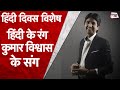 Kumar Vishwas के संग Hindi Diwas के रंग Hindi Diwas Kumar Vishwas Poem Hindi Sah