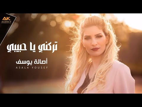 Asala yousef trekni ya 7abibi official audio 2017 اصاله يوسف تركني يا حبيبي