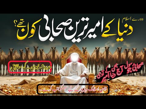 Dunya Ke Ameer Tareen Sahabi Kon The  The Billionaire Sahabi  Islamic History || Power of Islam